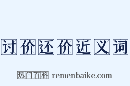 讨价还价近义词是什么意思的图片